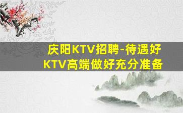 成都KTV招聘