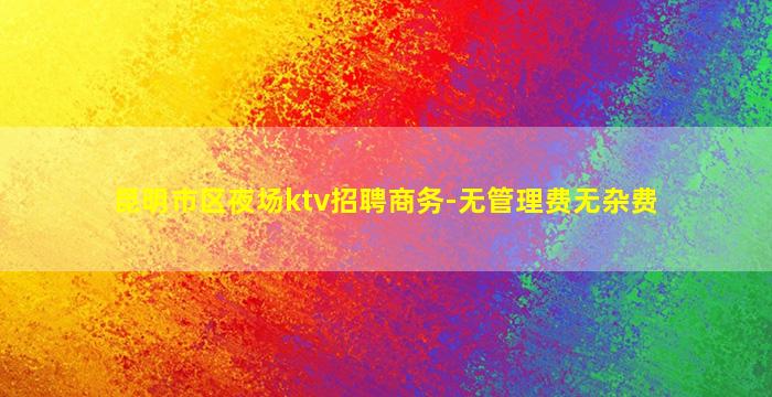 惠州夜总会招聘