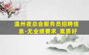 淮北夜场招聘
